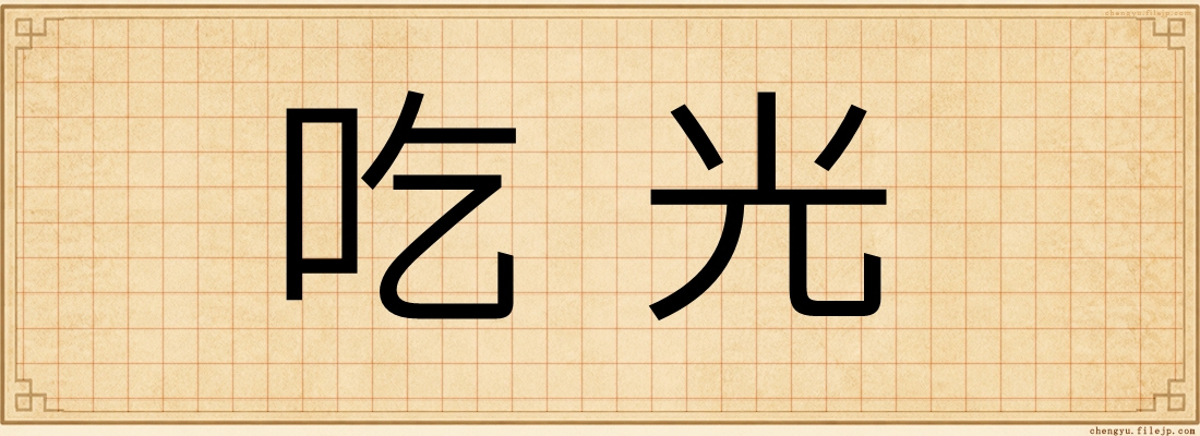 吃光