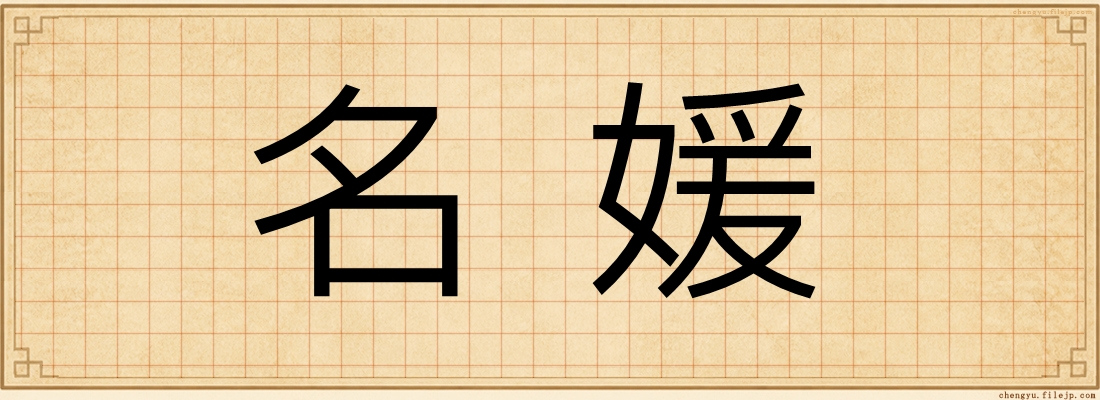 名媛
