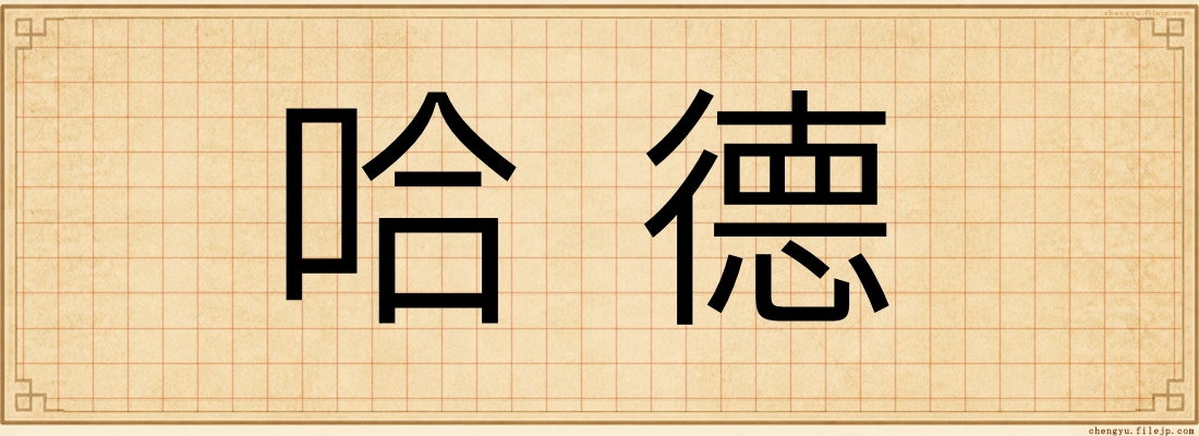 哈德