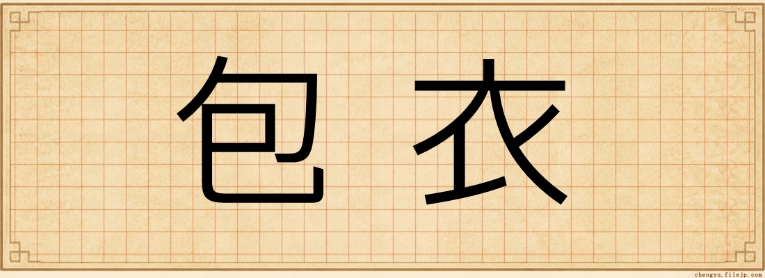 包衣
