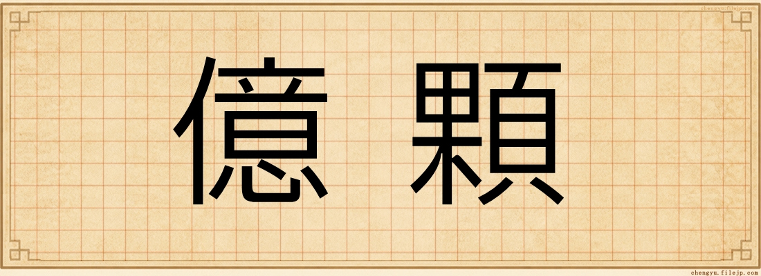 億顆