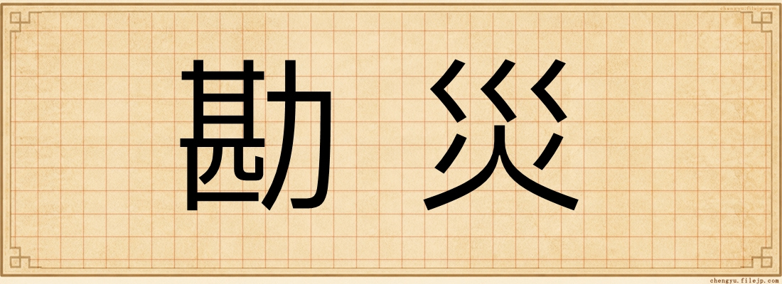 勘災