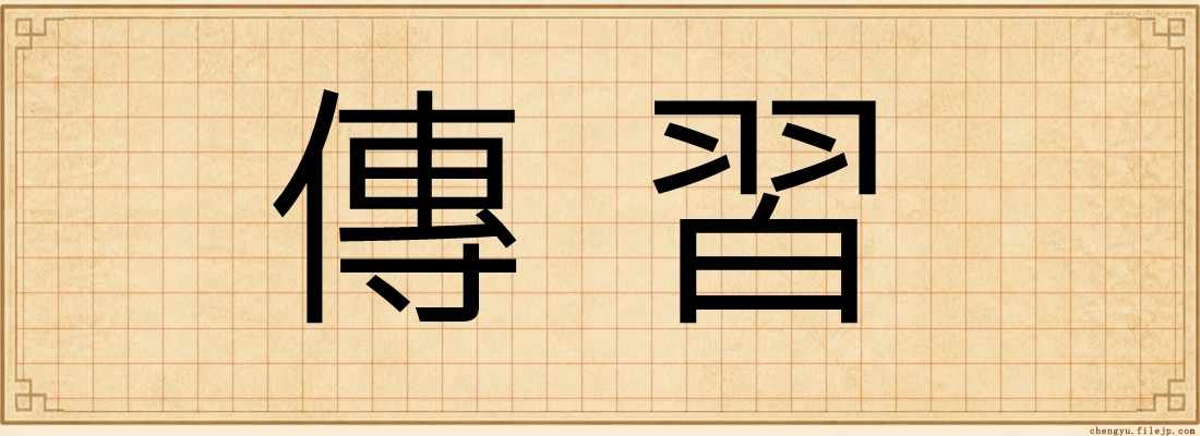 傳習