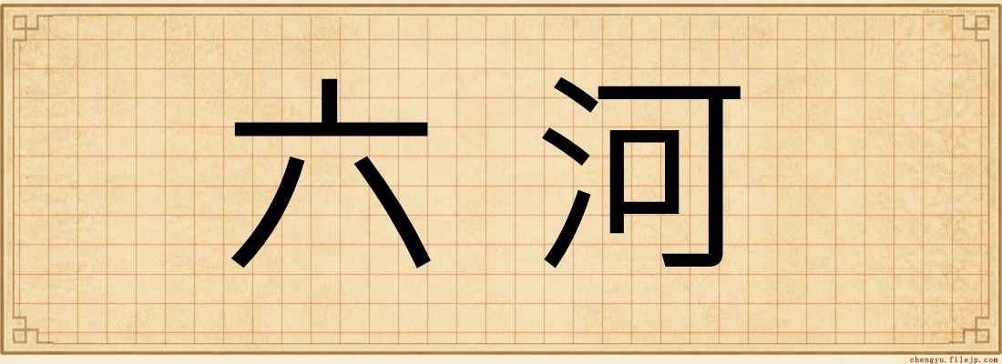 六河