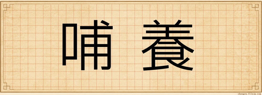 哺養