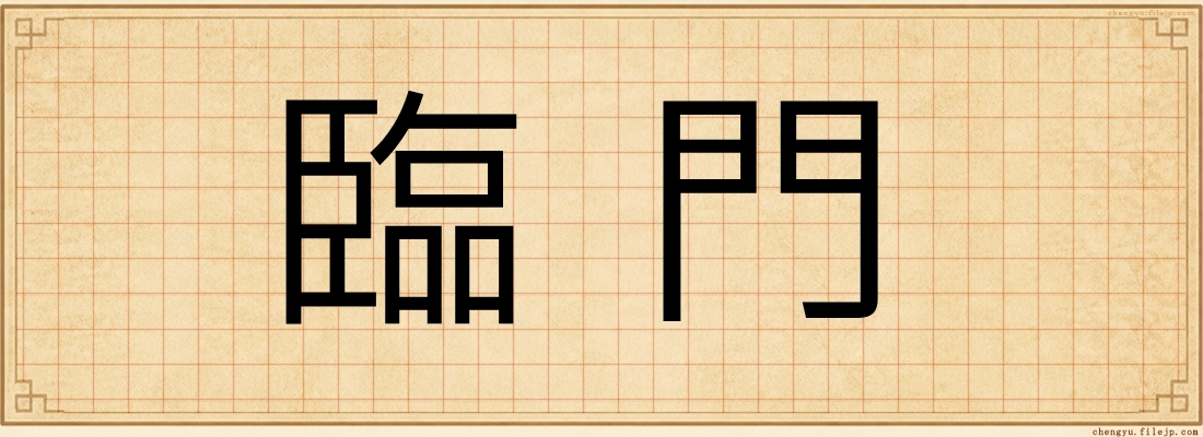 臨門
