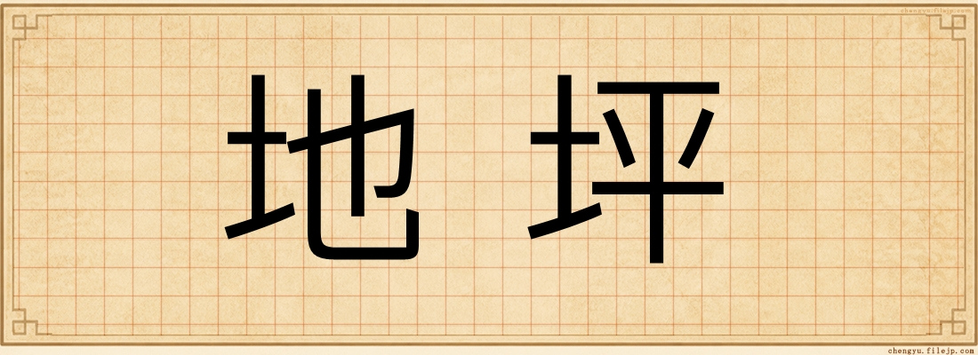 地坪