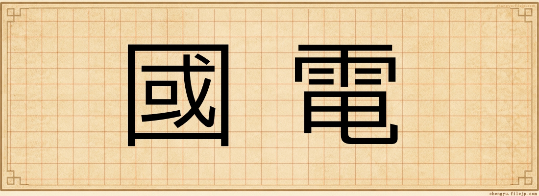 國電