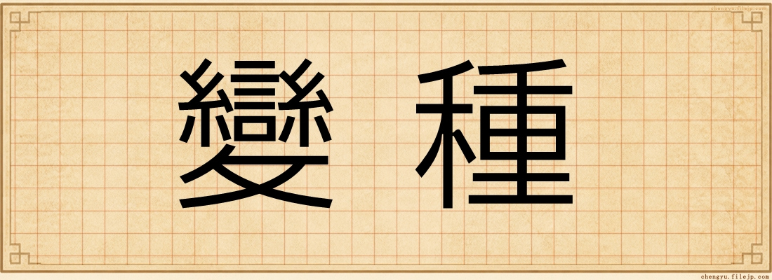 變種