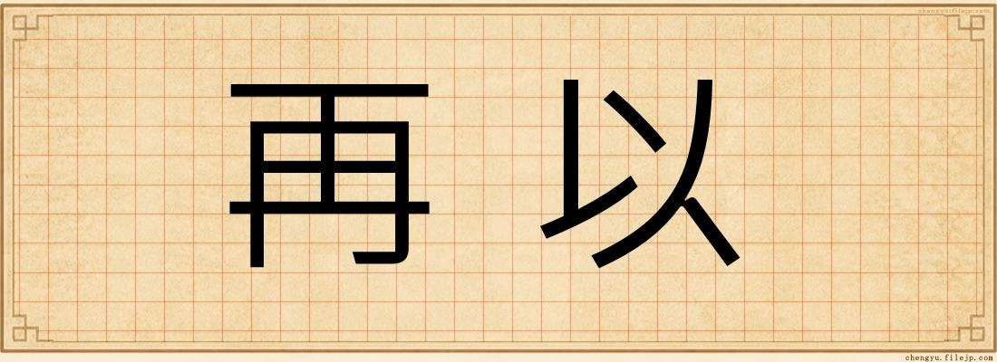 再以