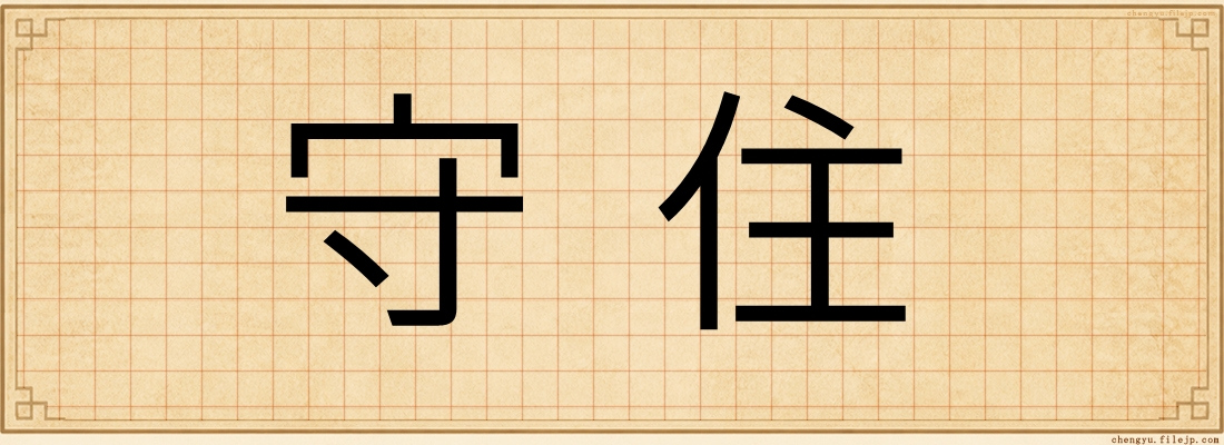 守住