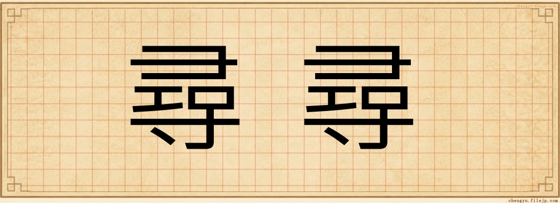 尋尋
