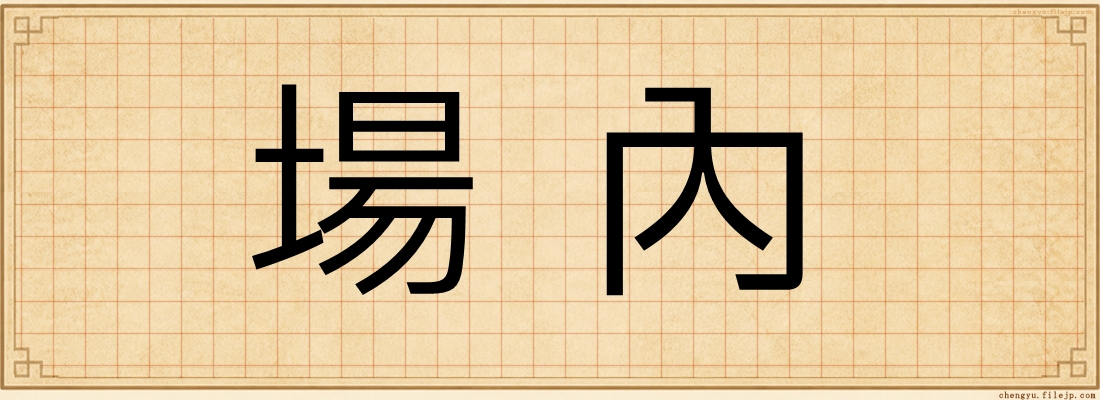 場內