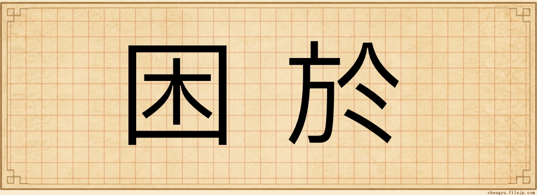 困於