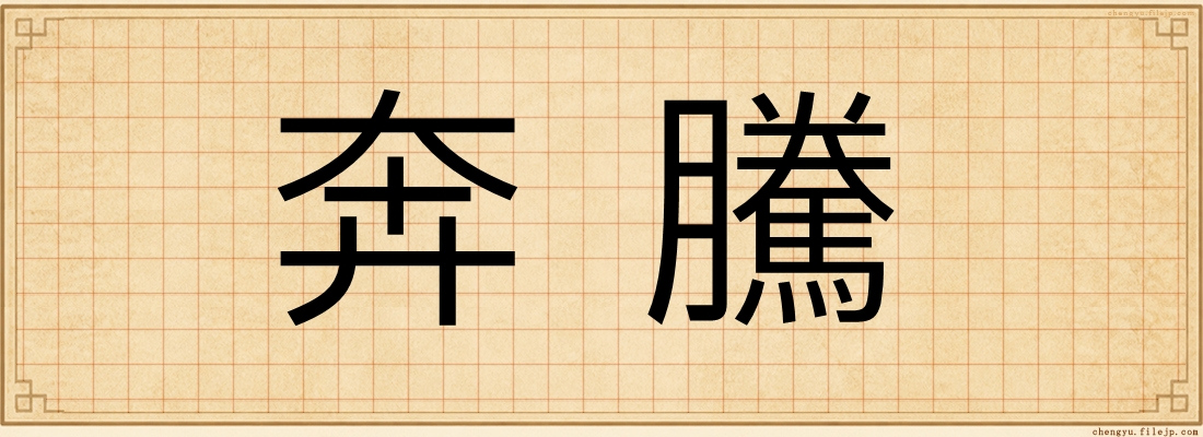 奔騰
