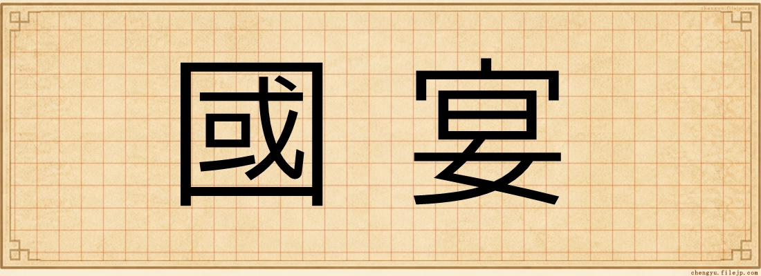 國宴