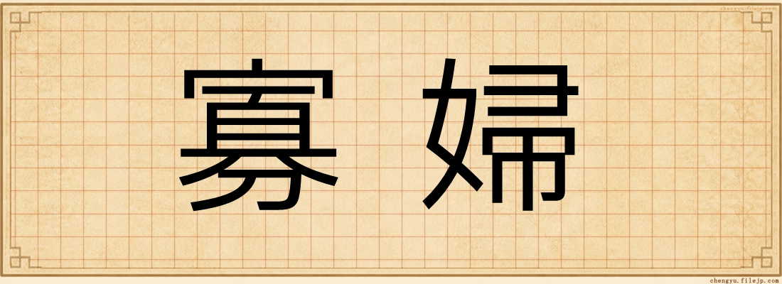 寡婦