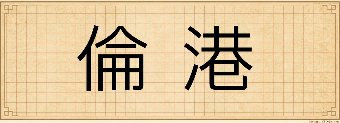 倫港