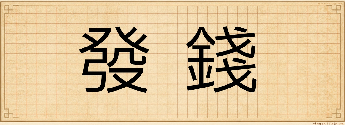 發錢