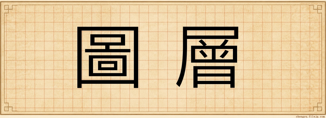 圖層