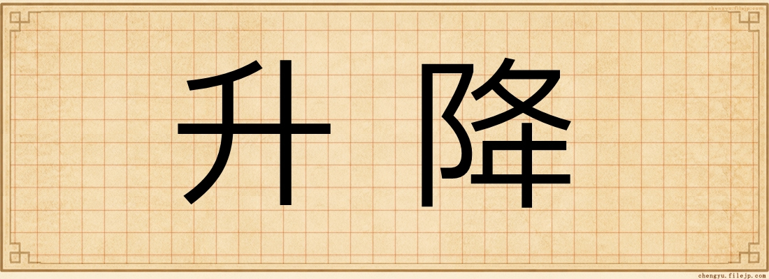 升降