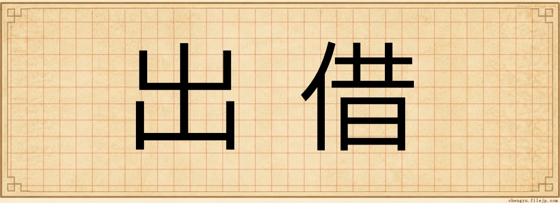 出借