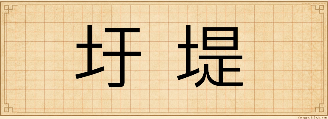 圩堤