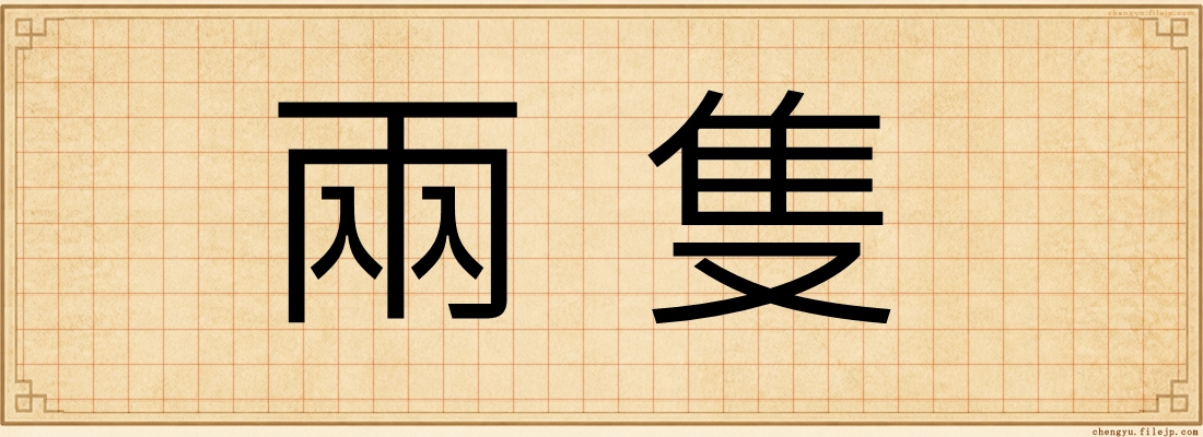 兩隻