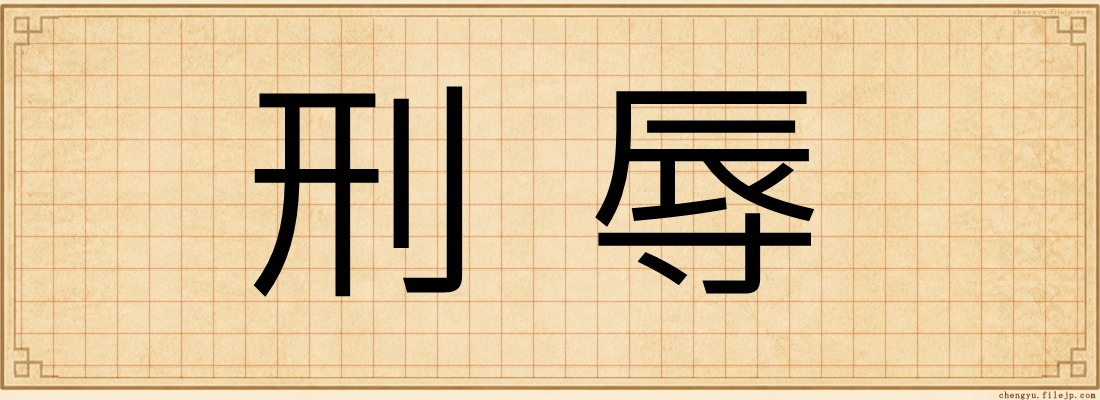 刑辱