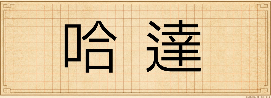 哈達