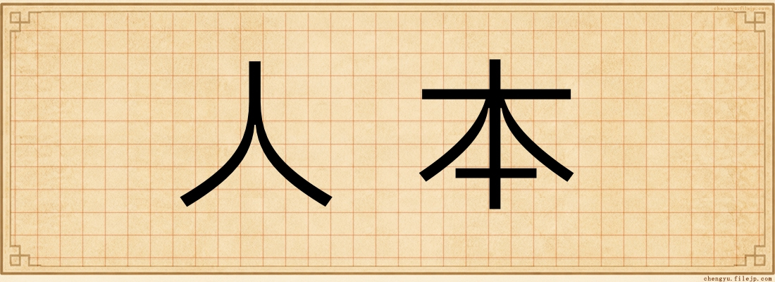 人本
