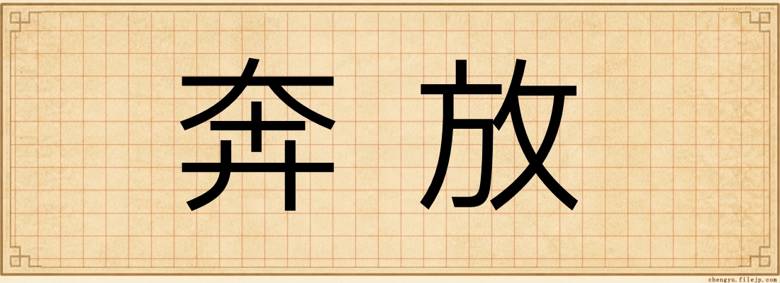 奔放