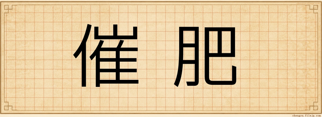 催肥