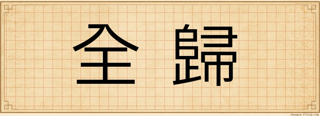 全歸