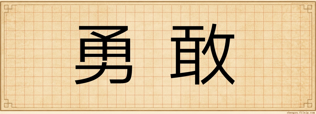勇敢