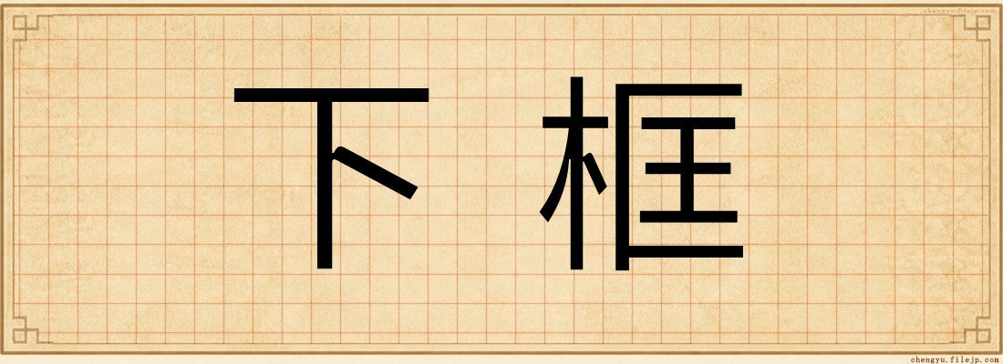 下框