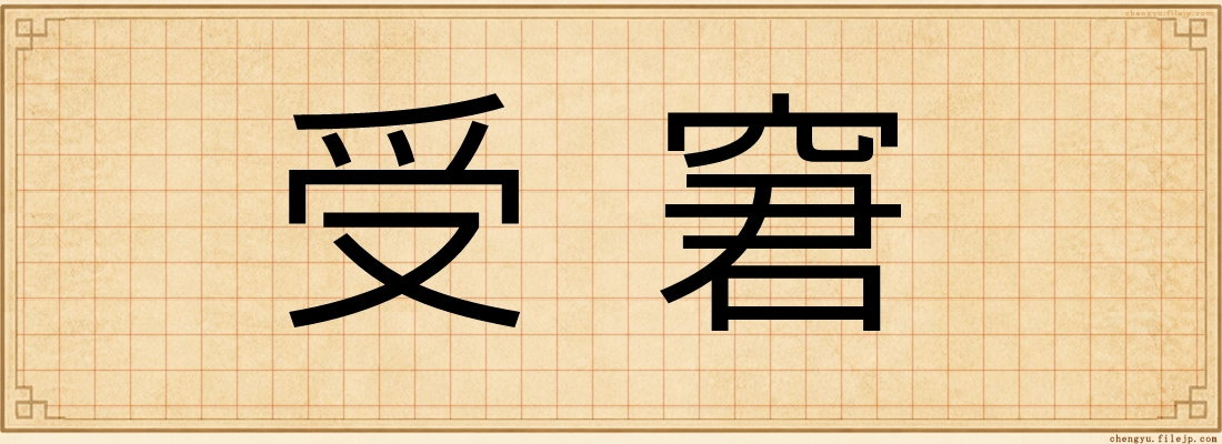 受窘