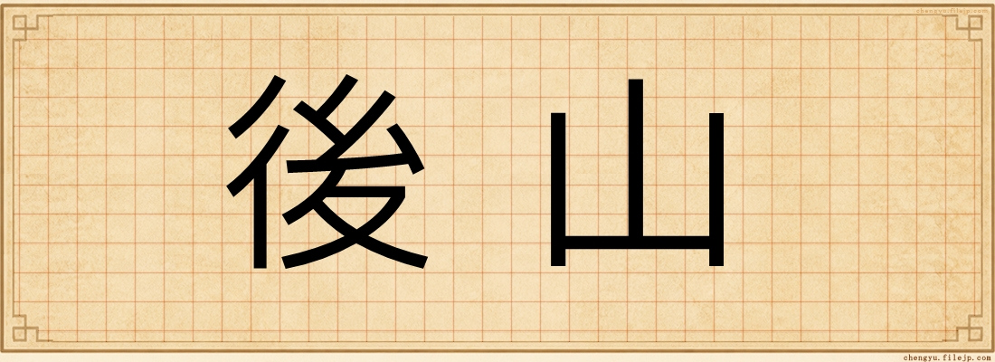 後山