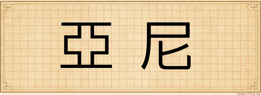 亞尼