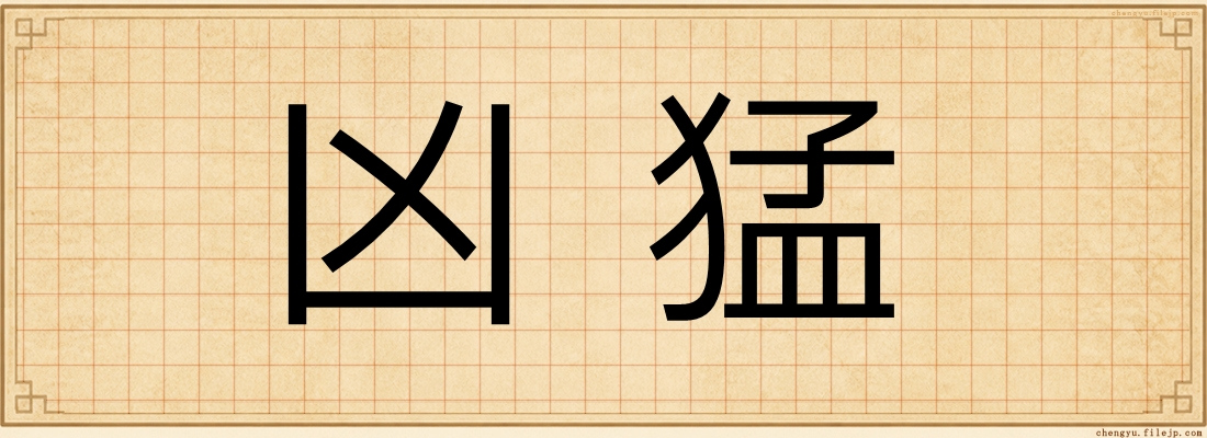 凶猛