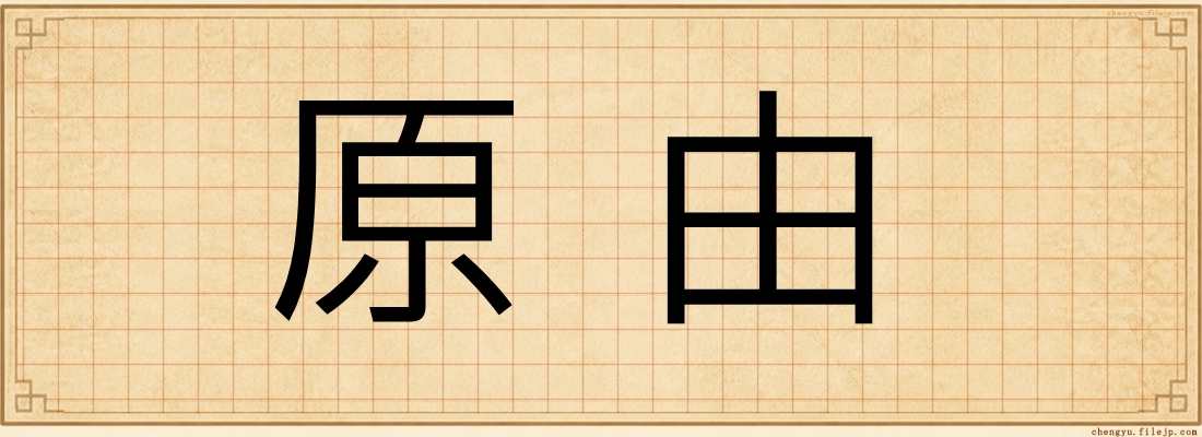 原由