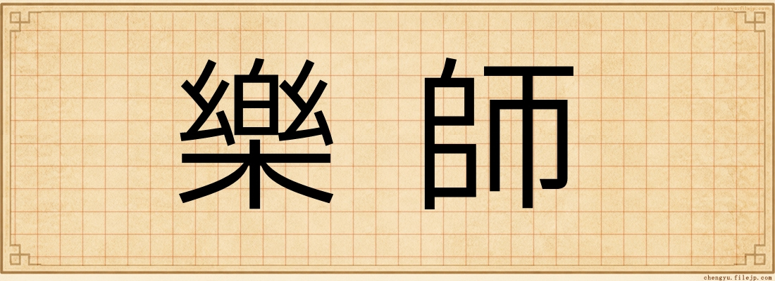樂師