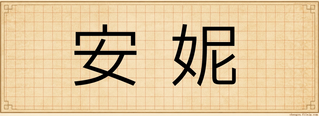 安妮