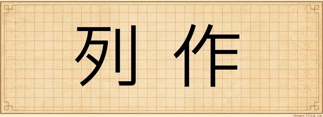 列作
