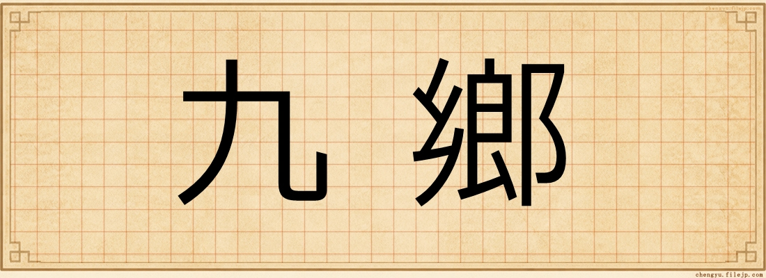 九鄉