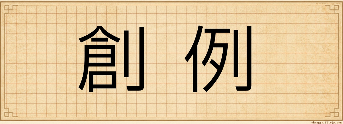 創例