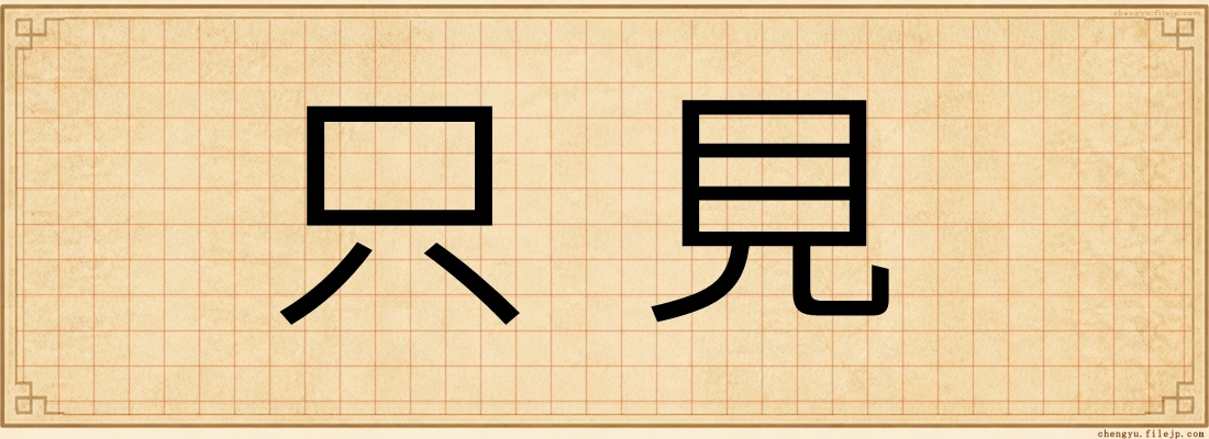 只見