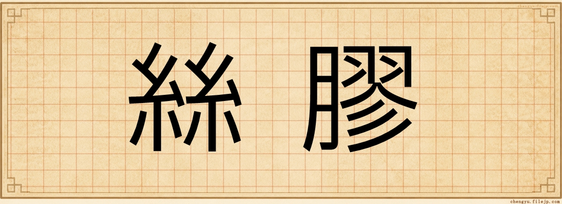 絲膠
