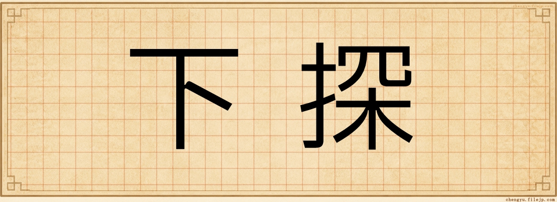 下探