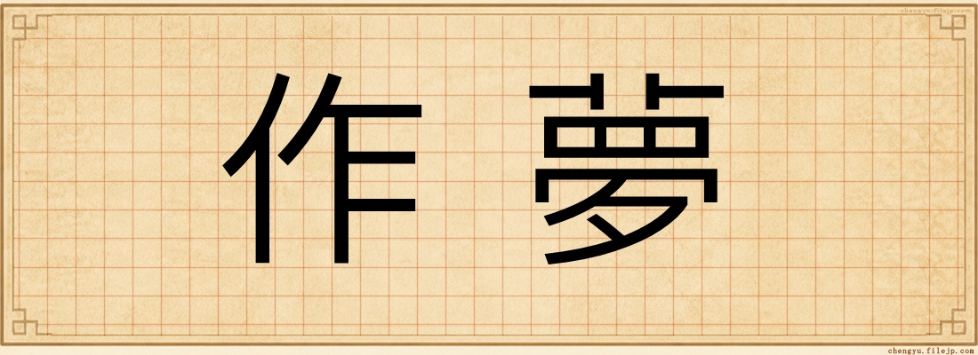 作夢